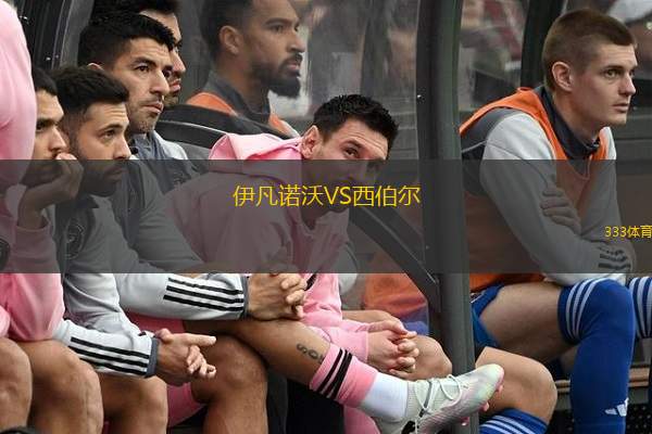伊凡诺沃VS西伯尔