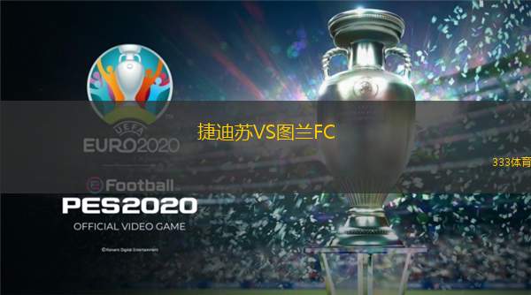 捷迪苏VS图兰FC