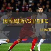 图库姆斯VS里加FC
