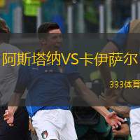 阿斯塔纳VS卡伊萨尔