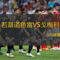 若基诺鱼雷VS戈梅利