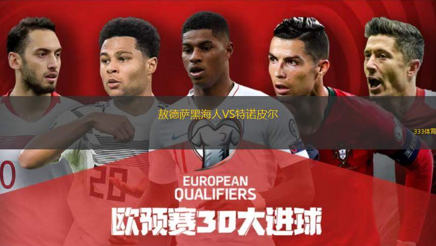 敖德萨黑海人VS特诺皮尔