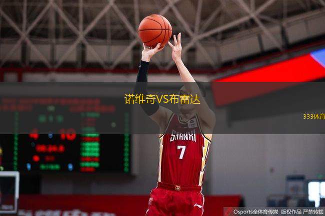 诺维奇VS布雷达