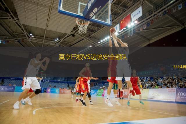莫亨巴根VS边境安全部队