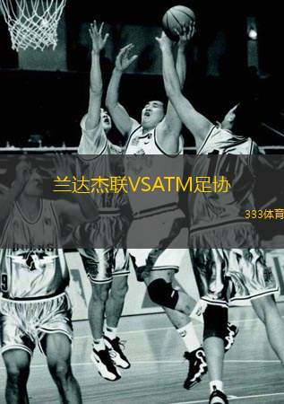 兰达杰联VSATM足协