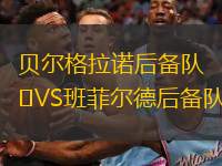 贝尔格拉诺后备队VS班菲尔德后备队