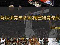 阿瓜伊青年队VS陶巴特青年队