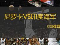 尼罗卡VS印度海军