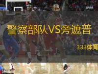 警察部队VS旁遮普