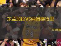 东孟加拉VS纳姆德哈里