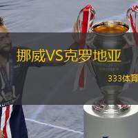 挪威VS克罗地亚