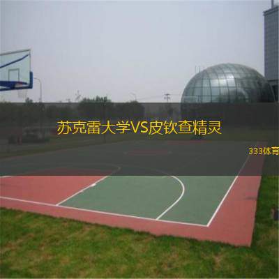 苏克雷大学VS皮钦查精灵