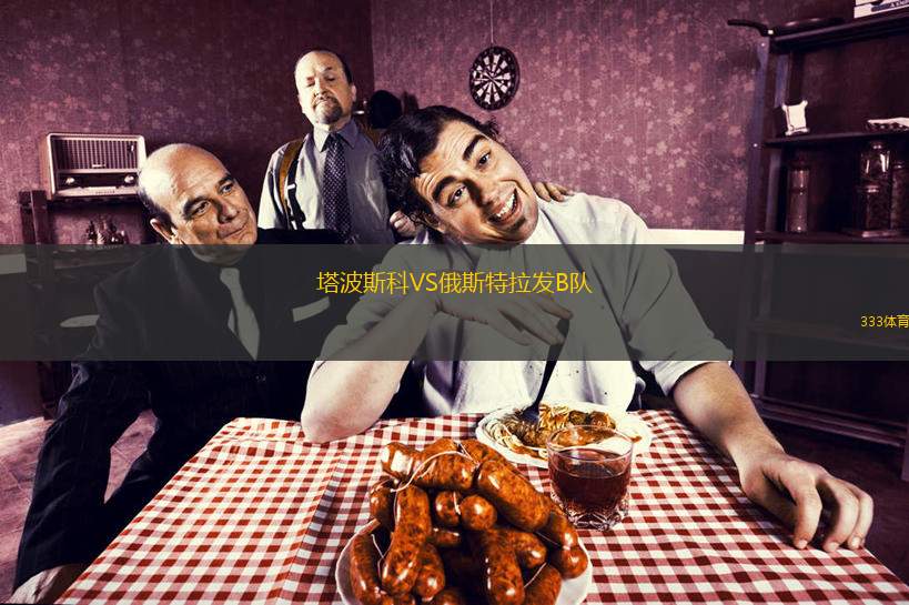 塔波斯科VS俄斯特拉发B队