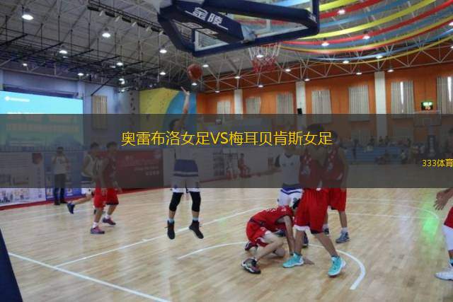 奥雷布洛女足VS梅耳贝肯斯女足