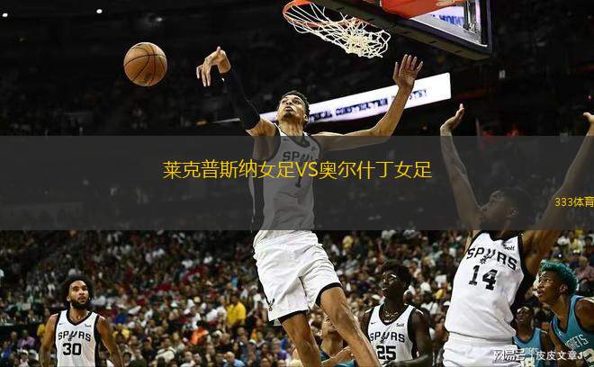 莱克普斯纳女足VS奥尔什丁女足