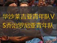 华沙莱吉亚青年队VS乔治罗尼亚青年队