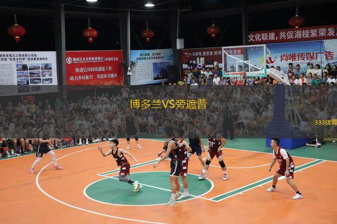 博多兰VS旁遮普