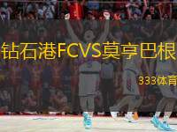 钻石港FCVS莫亨巴根