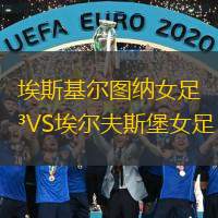 埃斯基尔图纳女足VS埃尔夫斯堡女足