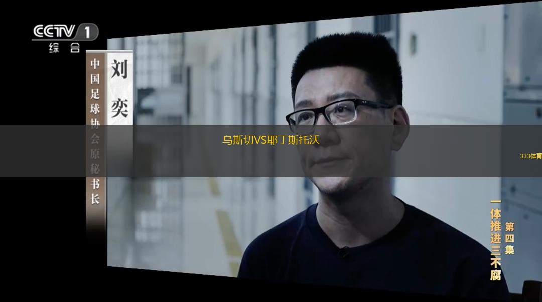 乌斯切VS耶丁斯托沃