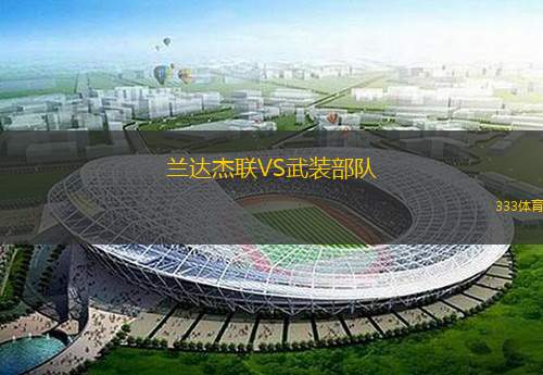 兰达杰联VS武装部队