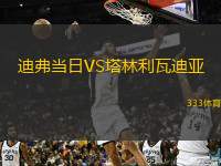 迪弗当日VS塔林利瓦迪亚