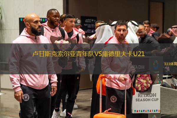 卢甘斯克索尔亚青年队VS庫德里夫卡U21