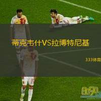 蒂克韦什VS拉博特尼基