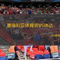 塞维利亚体育会VS休达