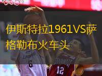 伊斯特拉1961VS萨格勒布火车头