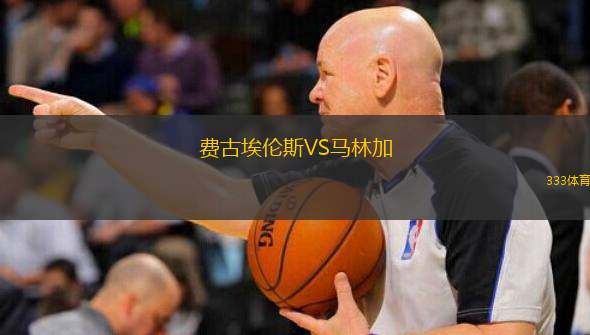 费古埃伦斯VS马林加