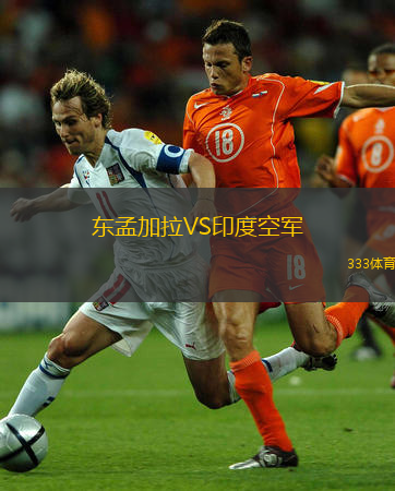 东孟加拉VS印度空军