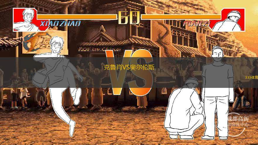 克鲁肖VS奥尔伦斯