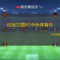 拉加尔图VS中央体育会