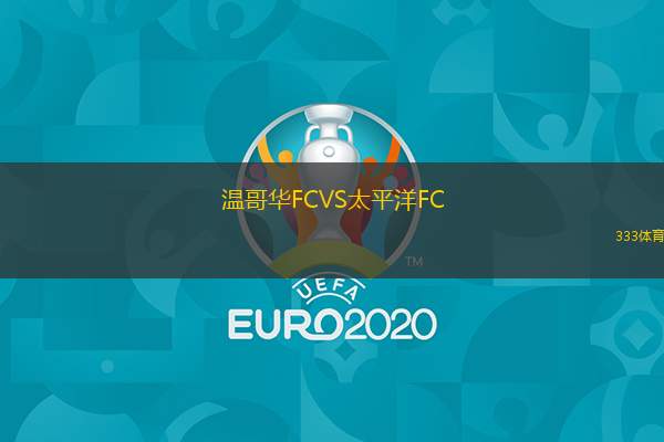 温哥华FCVS太平洋FC