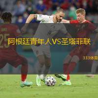 阿根廷青年人VS圣塔菲联