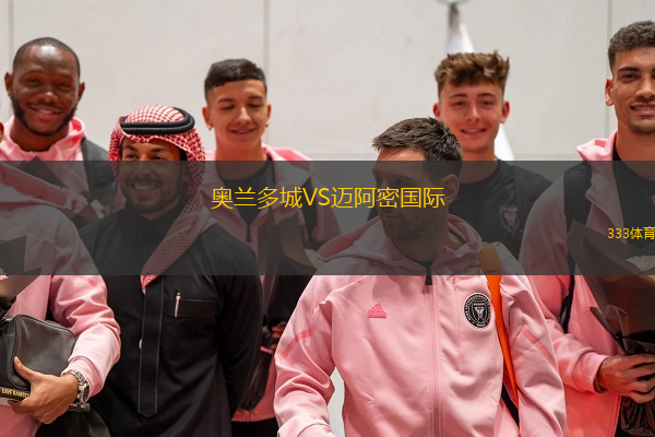 奥兰多城VS迈阿密国际