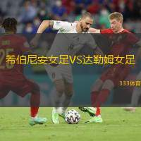 希伯尼安女足VS达勒姆女足