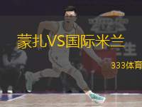 蒙扎VS国际米兰