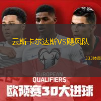 云斯卡尔达斯VS飓风队
