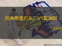 因弗鲁里机车厂VS霍瑞斯