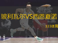 玻利瓦尔VS西恩夏诺