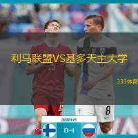 利马联盟VS基多天主大学