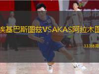 埃基巴斯图兹VSAKAS阿拉木图