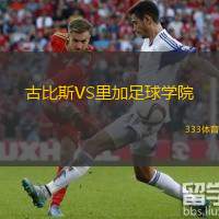 古比斯VS里加足球学院