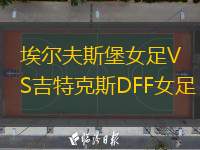 埃尔夫斯堡女足VS吉特克斯DFF女足
