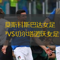 莫斯科斯巴达女足VS切尔塔诺沃女足