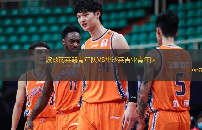 波兹南莱赫青年队VS华沙莱吉亚青年队