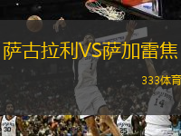 萨古拉利VS萨加雷焦