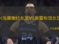 IK乌普撒拉女足VS奥雷布洛女足